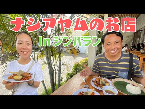 【バリ島グルメ】ナシアヤムのお店