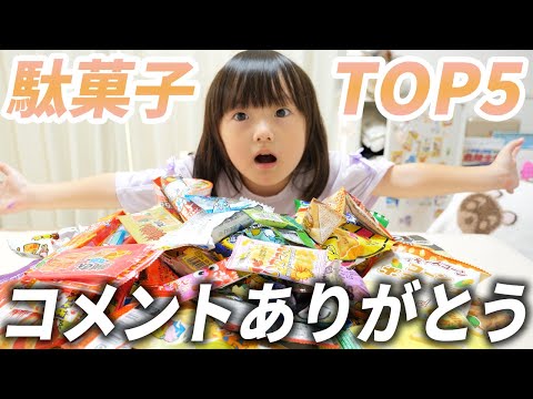 好きな駄菓子ランキングTOP5を決めてみた。コメントを読んで照れちゃう5歳娘