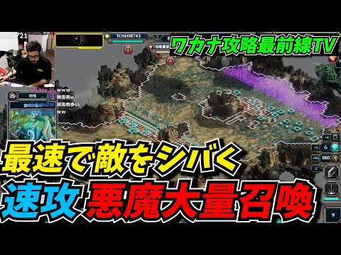 悪魔爆速大量召喚ビルドを爆誕させ、敵を煽りまくるワカナ攻略最前線TV【Warcana】