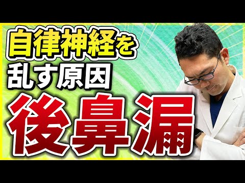 【耳鼻科医解説】自律神経を乱す本当の原因、後鼻漏と対処法を解説