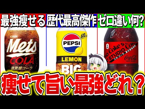 【ゆっくり解説】ダイエットコーラ３選『痩せて最強に旨いどれか』実飲比較レビュー！ランキングにしたら衝撃の結果が…【ペプシ・コカ・コーラ・メッツ】