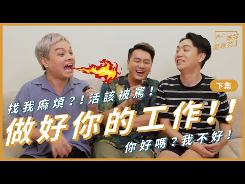 工作做不好？活該被罵🔥｜姐妹潑辣死｜下集