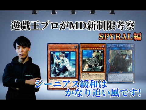 【マスターデュエル】遊戯王プロが 新制限で緩和された【SPYRALジーニアス】によってSPYRALについて考察