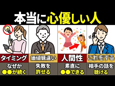 【40.50.60代必見】当てはまったらやばい！本当に優しい人の特徴9選【ゆっくり解説】