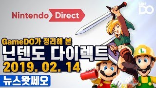 한국닌텐도가 돌아왔다, 닌텐도 다이렉트 2019.02.14 / Nintendo Direct 2019.02.13 [특집 뉴스왓쎄오]