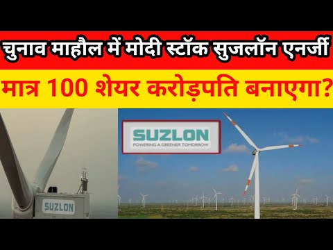 चुनावी माहौलमें मोदी स्टॉक सुजलॉन एनर्जी करोड़पति बनाएगा?#suzlonenergyshare#sharemarket #stockmarket