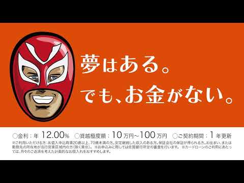 カードローン"Support S"～夢はある。でも、お金がない。～