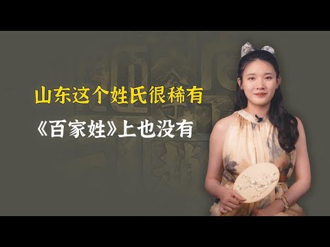 山东这个姓氏很稀有，《百家姓》上没有，全国只有三千人