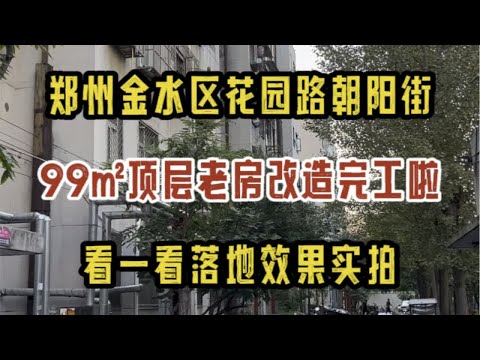 郑州金水区花园路朝阳街，99㎡顶层老房改造完工啦，看一看落地效果实拍吧✔