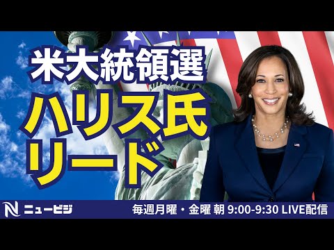 8月26日（月）9:00【ニュービジ第41回】米大統領戦 ハリス氏リード