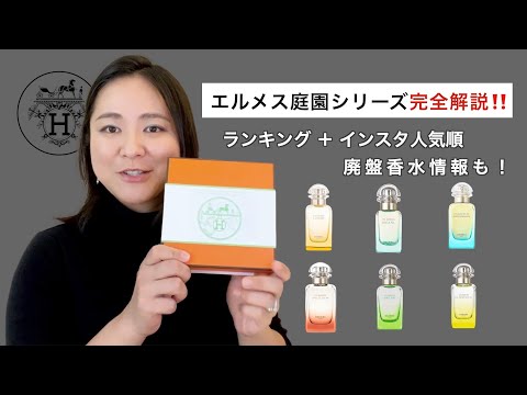 エルメス庭園コレクション完全解説！🌿私のお気に入りランキング＋インスタ人気順&廃盤香水情報も！