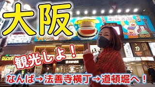 ★大阪在住女二人・大阪なんばをちょこっと観光してみた★パークスから法善寺横丁、そして道頓堀へ！