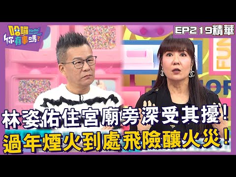 【精華】林姿佑住宮廟旁深受其擾！過年煙火到處飛險釀火災！︱EP219👋20241211︱#哈囉你有事嗎