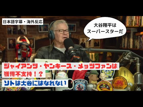 【海外の反応】大物キャスターが大谷翔平とソト選手の違いを熱弁！ |  Soto doesn't deserve it !