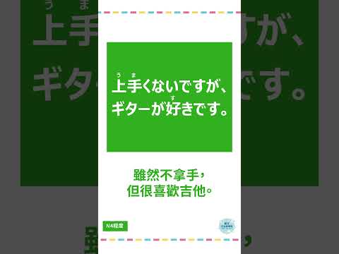 「うまい」#十秒鐘學日文 #日語 #n3 #n4  #n5 #日文 #日本 #日語學習