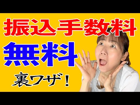 【楽天銀行】振込手数料 無料にする裏ワザ