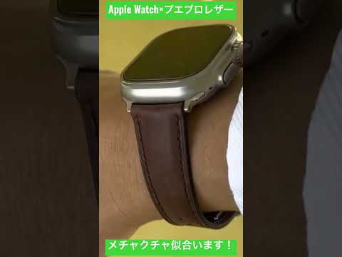 【Apple Watch】アップルウォッチに最高に合うプエブロレザーのバンド紹介！#shorts