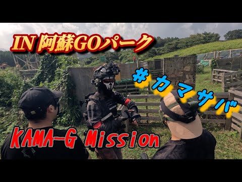 【サバゲー】KAMA-Gさん貸切サバゲー#カマサバ Iin阿蘇GOパーク