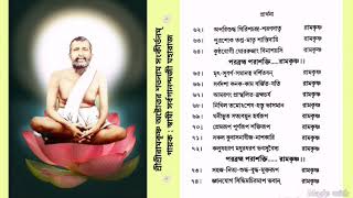 Sri Ramakrishna Astottarara Nam Sankirtanam by Swami Sarvagananda