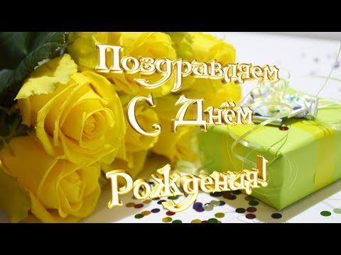 Самое красивое поздравление С Днем Рождения! Красивая видео открытка!