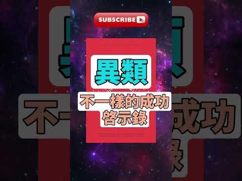 每天一本書 - 《異類》全書深度解讀 | 馬爾科姆·格拉德威爾揭秘成功背後的真相 #學習 #讀書