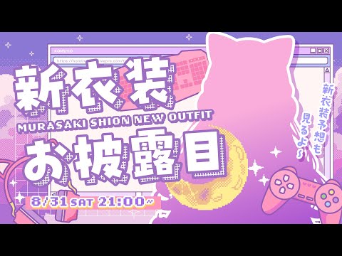 【#紫咲シオン新衣装】超絶かわいい新衣装お披露目！！！みんな見てっ！！【ホロライブ/紫咲シオン】