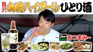 【山崎ハイボール】かまいたち濱家がUberEatsで頼んだおつまみを食べながら山崎ウイスキーを贅沢に飲む！