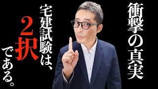 【衝撃の真実】最後の２択で迷って失点していませんか？超重要な宅建試験の真実をお伝えします。ラスト５分は魂のプレゼンです！