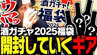 酒ガチャ！2025福袋を開封していくSPYGEA