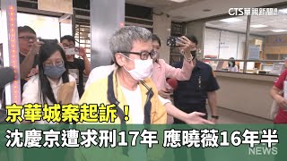 京華城案起訴！　沈慶京遭求刑17年　應曉薇16年半｜華視新聞 20241226 @CtsTw