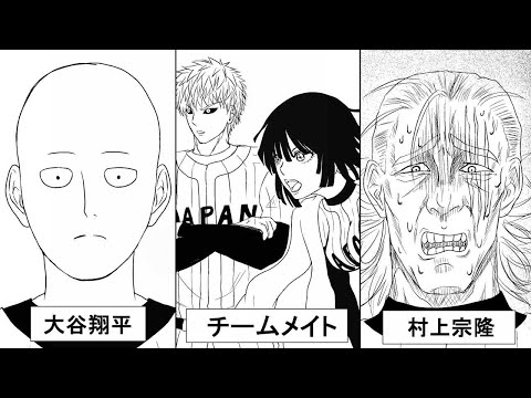 [2023WBC]OHTANI&MURAKAMI in One Punch Man