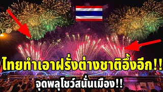 ไทยทำเอาฝรั่งต่างชาติอึ้งอีกแล้วจุดพลุโชว์สนั่นเมืองสุดอลังการงานสร้างจริงๆ งานวิจิตรเจ้าพระยา 2567