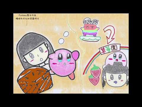 Funtasy 學生作品：騰妹和卡比的草莓時光