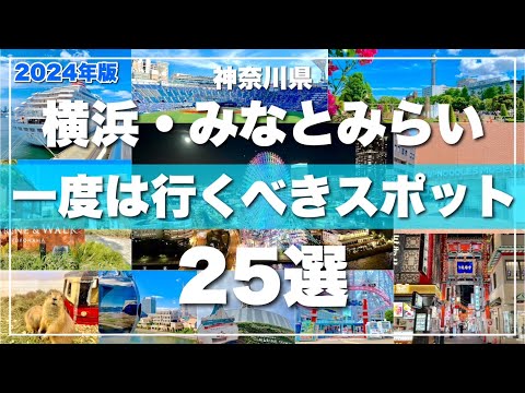 神奈川県【横浜みなとみらい】定番観光スポット25選！一気に紹介します