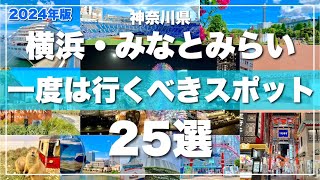 【2024最新版】横浜みなとみらい観光スポット25選！旅行前に必見♪