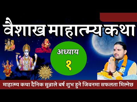 वैशाख मास माहात्म्य कथा अध्याय १ / baisakh maas mahatmya part 1 / vaisakh maas ko katha 2081