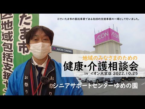 【シニアサポートセンターゆめの園】イオン大宮店さんで健康・介護相談会を行いました