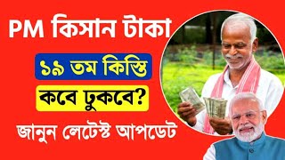 PM Kisan ১৯ তম কিস্তির দিন ঘোষণা। এখনই করুন এই কাজগুলি। PM Kisan Yojona