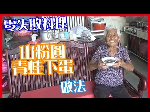 如何做簡單的【山粉圓／青蛙下蛋】料理│快樂嬤食堂#141│台灣美食、小吃、做法、食譜、古早味、素食