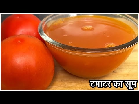 सर्दियों में बनाये गरम गरम टमाटर का सूप| Tomato soup Recipe | Soup Recipe | Winter Recipe