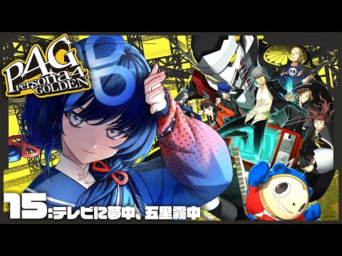 【P4G│ペルソナ4 ザ・ゴールデン】15：テレビに夢中、五里霧中 ※ネタバレ有【先斗寧/にじさんじ】