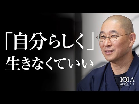 「自分らしく生きたい」と思っているあなたへ