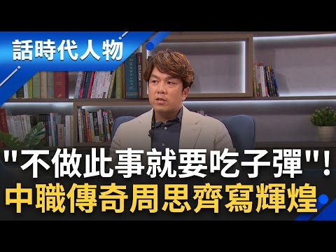 中職傳奇周思齊! 堅持信念永不妥協 球魂不滅續寫國球輝煌!｜鄭弘儀 主持｜【話時代人物】20241024｜三立新聞台