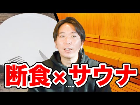 【究極のデトックス】断食サウナのススメ