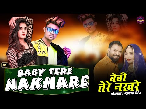 Baby Tere Nakhare ( Full Song ) || बेबी तेरे नखरे || Punjabi Song