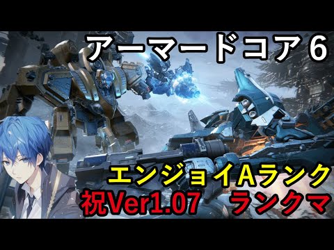 祝Ver1.07　久々のAC6配信　エンジョイAランク　対戦ランクマ　スカイブルー実況