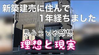 【建売住宅】戸建てに1年住んだ感想/夫婦2人住まい