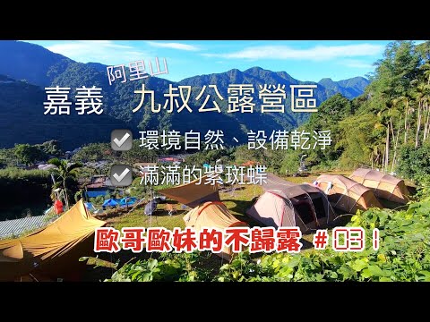 【親子露營】嘉義 阿里山 九叔公露營區 環境自然、設備乾淨 滿滿的紫斑蝶《歐哥歐妹的不歸露 #31》