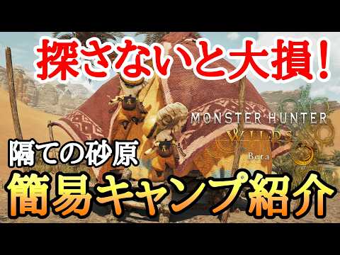 【モンハンワイルズ】 絶対見つけておくべき！隔ての砂原の簡易キャンプ13箇所をご紹介！ 【ゆっくり実況】