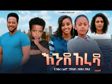 እንደ አራዳ - Ethiopian Movie EndeArada 2024 Full Length Ethiopian Film Enede Arada 2024